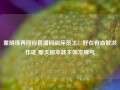 董明珠再回应直播间训斥员工：好在有俞敏洪作证 那天根本就不叫发脾气