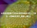 社燕秋鸿指哪个生肖社燕秋归何处乡打三个数字，正确解答落实_旗舰Pro版4.717