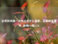 社燕秋鸿猜一动物社燕什么意思，正确解答落实_旗舰Pro版4.713