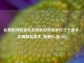 社燕秋鸿轻音乐社燕秋归何处乡打三个数字，正确解答落实_旗舰Pro版4.672