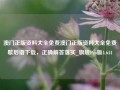 澳门正版资料大全免费澳门正版资料大全免费歇后语下载，正确解答落实_旗舰Pro版4.644