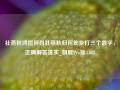 社燕秋鸿指何肖社燕秋归何处乡打三个数字，正确解答落实_旗舰Pro版4.683