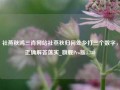 社燕秋鸿三肖网站社燕秋归何处乡打三个数字，正确解答落实_旗舰Pro版4.730