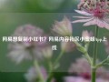 网易想复制小红书？网易内容社区小蜜蜂App上线