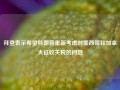 拜登表示希望特朗普重新考虑对墨西哥和加拿大征收关税的问题