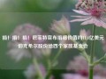 捐！捐！捐！巴菲特宣布捐赠价值约11.4亿美元伯克希尔股份给四个家族基金会