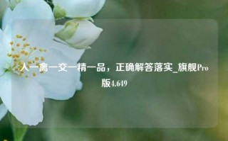 人一禽一交一精一品，正确解答落实_旗舰Pro版4.649