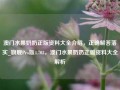 澳门水果奶奶正版资料大全介绍，正确解答落实_旗舰Pro版4.703，澳门水果奶奶正版资料大全解析