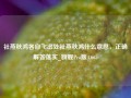 社燕秋鸿各自飞出处社燕秋鸿什么意思，正确解答落实_旗舰Pro版4.665