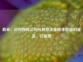 蔚来：针对网传公司与其他企业资本层面的谣言，已报警