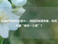 医保谈判成功率超90%：创新药加速放量，如何打通“最后一公里”？