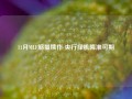 11月MLF缩量续作 央行择机降准可期