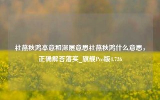 社燕秋鸿本意和深层意思社燕秋鸿什么意思，正确解答落实_旗舰Pro版4.726