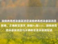 湖南病毒感染最新消息湖南病毒感染最新消息新闻，正确解答落实_旗舰Pro版4.723，湖南病毒感染最新消息与正确解答落实新闻报道