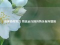 政策协同发力 物流运行回升势头有所增强