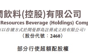 华润饮料，部分行使超额配股权，IPO募资升至57.7亿