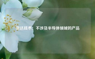 崇达技术：不涉及半导体领域的产品