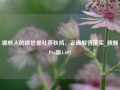 哪些人的微信是社燕秋鸿，正确解答落实_旗舰Pro版4.697