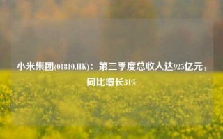 小米集团(01810.HK)：第三季度总收入达925亿元，同比增长31%