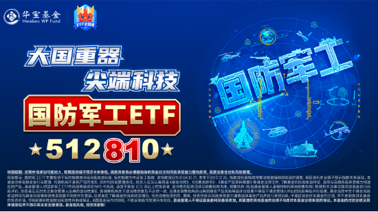 大事件不断，国防军工大幅跑赢市场！人气急速飙升，国防军工ETF（512810）单周成交额创历史新高！-第4张图片-车辆报废_报废车厂_报废汽车回收_北京报废车-「北京报废汽车解体中心」