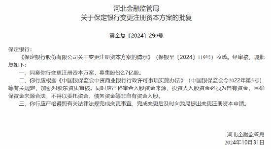 保定银行获批变更注册资本方案-第1张图片-车辆报废_报废车厂_报废汽车回收_北京报废车-「北京报废汽车解体中心」