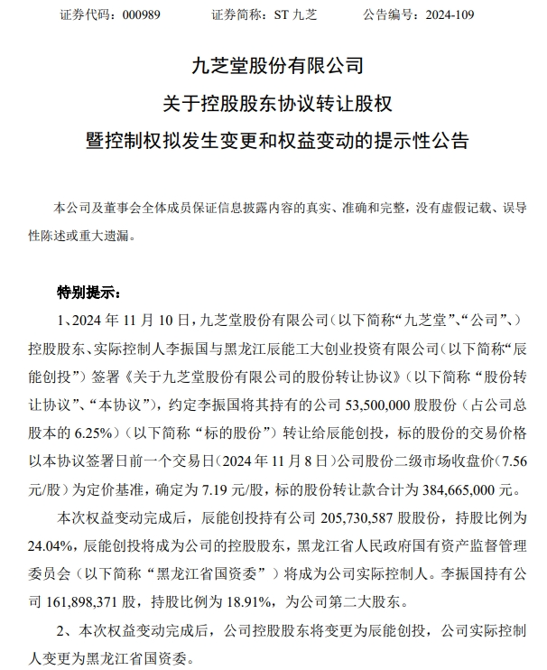 一字涨停！ST九芝官宣股权转让，黑龙江省国资委将入主-第3张图片-车辆报废_报废车厂_报废汽车回收_北京报废车-「北京报废汽车解体中心」