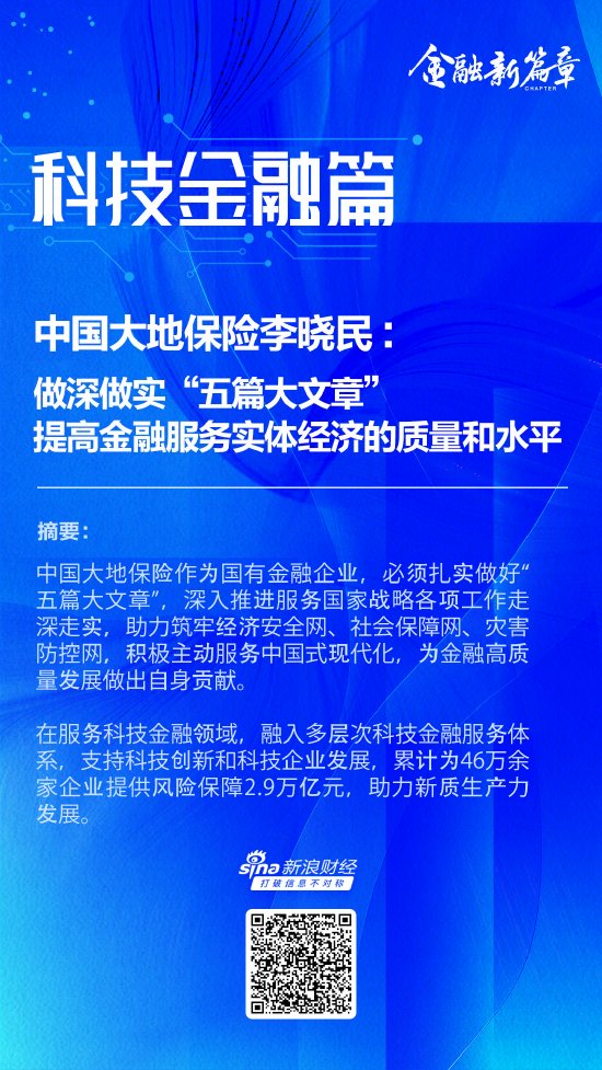 中国大地保险李晓民：做深做实“五篇大文章” 提高金融服务实体经济的质量和水平-第1张图片-车辆报废_报废车厂_报废汽车回收_北京报废车-「北京报废汽车解体中心」