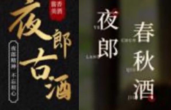 揭秘郎酒与夜郎古酒纷争：超五万字判决书，聚焦商标、企业名、赔偿额三大分歧-第3张图片-车辆报废_报废车厂_报废汽车回收_北京报废车-「北京报废汽车解体中心」