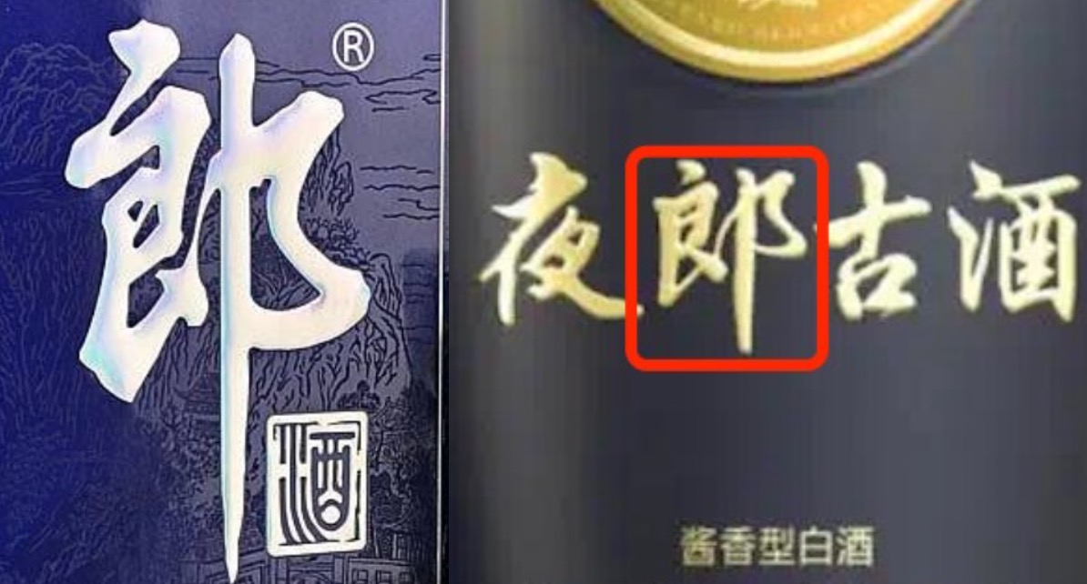 揭秘郎酒与夜郎古酒纷争：超五万字判决书，聚焦商标、企业名、赔偿额三大分歧-第5张图片-车辆报废_报废车厂_报废汽车回收_北京报废车-「北京报废汽车解体中心」