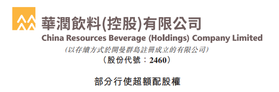 华润饮料，部分行使超额配股权，IPO募资升至57.7亿-第1张图片-车辆报废_报废车厂_报废汽车回收_北京报废车-「北京报废汽车解体中心」