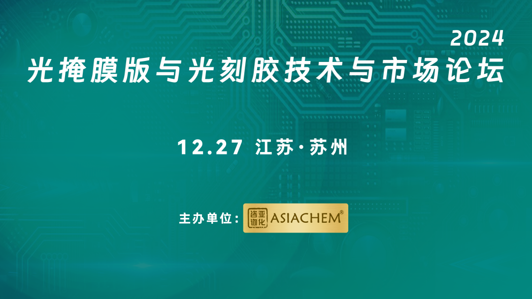 【演讲征集】2024光掩模版与光刻胶技术与市场论坛-第1张图片-车辆报废_报废车厂_报废汽车回收_北京报废车-「北京报废汽车解体中心」