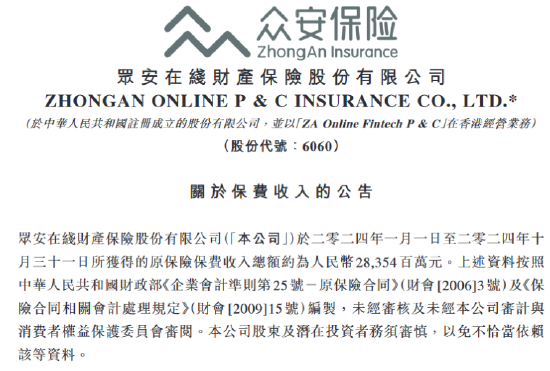 众安在线：前10月原保险保费收入283.54亿元-第1张图片-车辆报废_报废车厂_报废汽车回收_北京报废车-「北京报废汽车解体中心」