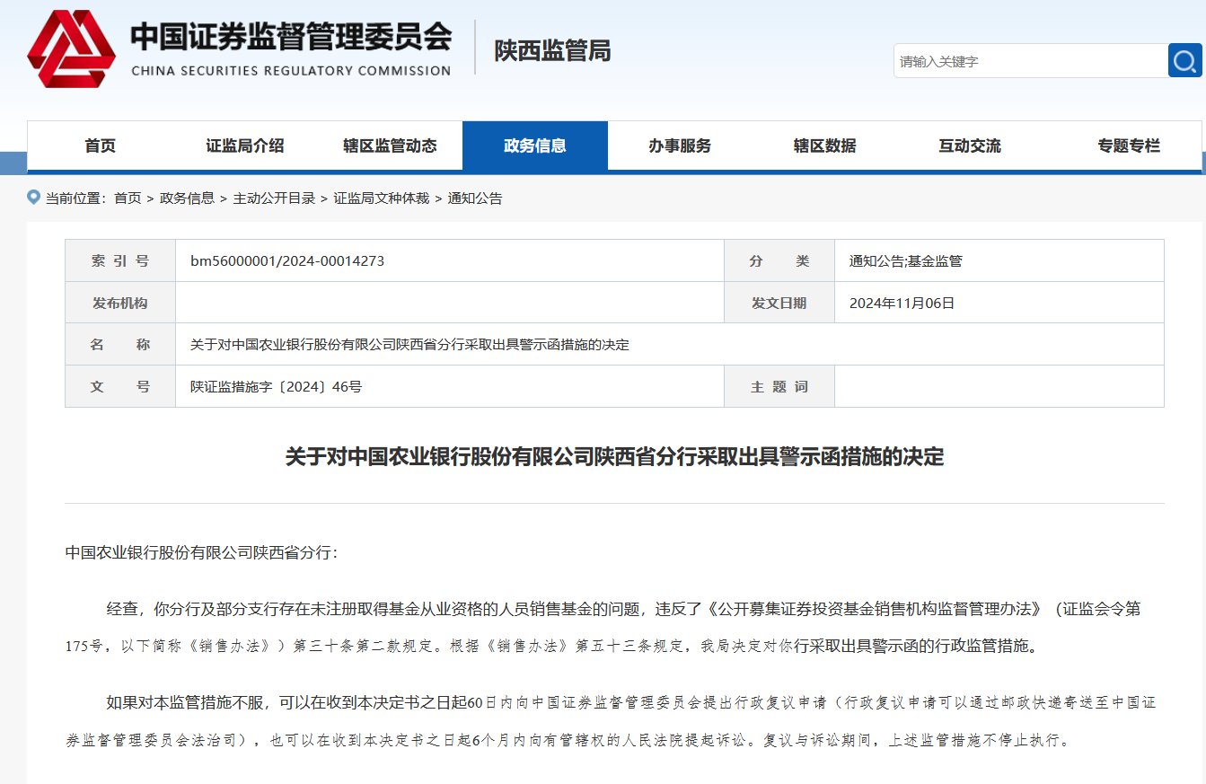 未注册取得基金从业资格的人员销售基金！农业银行及浙商银行被出具警示函-第1张图片-车辆报废_报废车厂_报废汽车回收_北京报废车-「北京报废汽车解体中心」