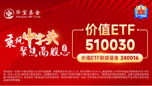 高股息再度出手护盘！成份股轮番上攻，价值ETF（510030）盘中涨超1%！主力资金逆市加仓-第5张图片-车辆报废_报废车厂_报废汽车回收_北京报废车-「北京报废汽车解体中心」