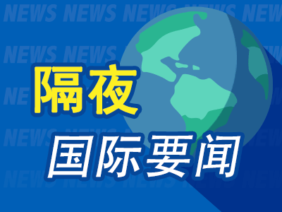 隔夜要闻：美股收跌 SpaceX估值2500亿美元 欧盟经济下行风险增加 俄罗斯限制对美出口浓缩铀-第1张图片-车辆报废_报废车厂_报废汽车回收_北京报废车-「北京报废汽车解体中心」