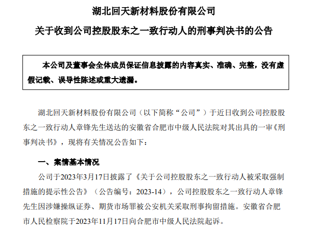 67岁A股龙头回天新材原董事长，被判刑8年，罚金1.5亿元，此前曾劝别人老老实实做人，不要投机不要作假-第1张图片-车辆报废_报废车厂_报废汽车回收_北京报废车-「北京报废汽车解体中心」