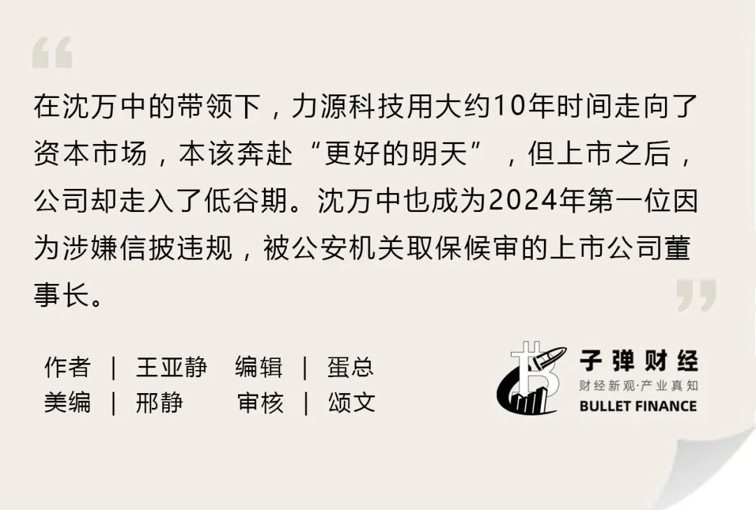 资本风云丨业绩持续亏损、涉嫌财务造假，力源科技沈万中取保候审-第2张图片-车辆报废_报废车厂_报废汽车回收_北京报废车-「北京报废汽车解体中心」