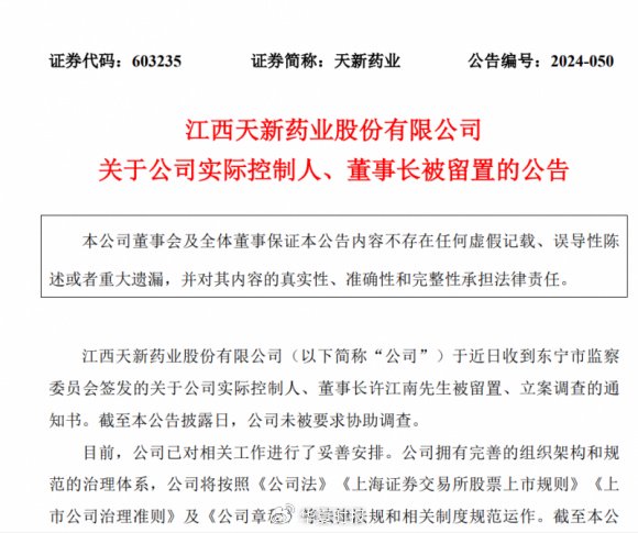 天新药业航向莫测背后：“掌舵人”许江南被留置、立案调查-第1张图片-车辆报废_报废车厂_报废汽车回收_北京报废车-「北京报废汽车解体中心」