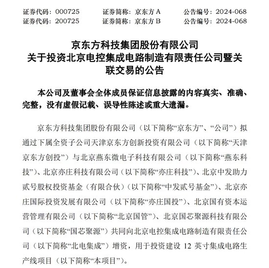 330亿元大手笔投资！燕东微、京东方A出手-第2张图片-车辆报废_报废车厂_报废汽车回收_北京报废车-「北京报废汽车解体中心」