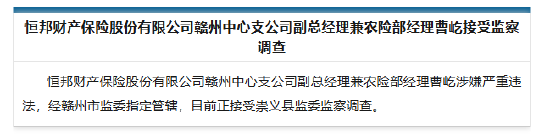 恒邦财险赣州中心支公司副总经理兼农险部经理曹屹被查-第1张图片-车辆报废_报废车厂_报废汽车回收_北京报废车-「北京报废汽车解体中心」