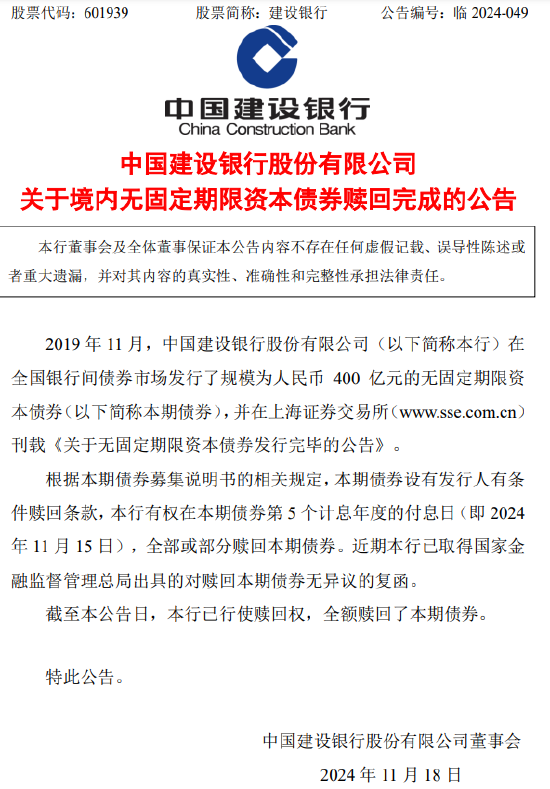 建设银行：400亿元无固定期限资本债券赎回完成-第1张图片-车辆报废_报废车厂_报废汽车回收_北京报废车-「北京报废汽车解体中心」