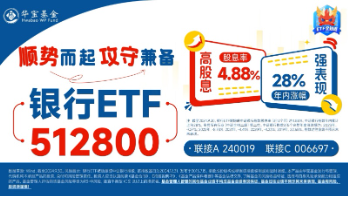 A股又一新纪录！市值管理新规落地，利好哪些方向？高股息破净股逆市领涨，银行ETF（512800）最高上探3.54%-第7张图片-车辆报废_报废车厂_报废汽车回收_北京报废车-「北京报废汽车解体中心」