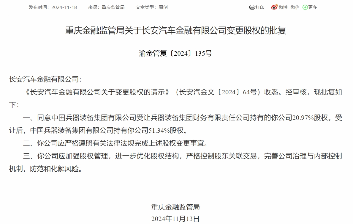 长安汽车金融股权变动获核准 中国兵器装备集团持股增至51.34%-第1张图片-车辆报废_报废车厂_报废汽车回收_北京报废车-「北京报废汽车解体中心」