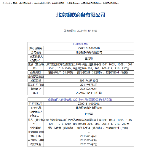 北京银联商务支付牌照被注销-第1张图片-车辆报废_报废车厂_报废汽车回收_北京报废车-「北京报废汽车解体中心」