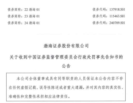 IPO审核中的渤海证券拟被罚没226万！事发某股权财务顾问业务违规-第2张图片-车辆报废_报废车厂_报废汽车回收_北京报废车-「北京报废汽车解体中心」