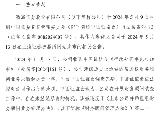 IPO审核中的渤海证券拟被罚没226万！事发某股权财务顾问业务违规-第3张图片-车辆报废_报废车厂_报废汽车回收_北京报废车-「北京报废汽车解体中心」