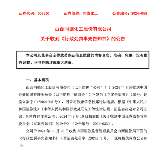 同德化工收《行政处罚事先告知书》，公司拟被罚100万元-第1张图片-车辆报废_报废车厂_报废汽车回收_北京报废车-「北京报废汽车解体中心」