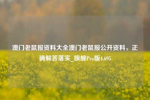 澳门老鼠报资料大全澳门老鼠报公开资料，正确解答落实_旗舰Pro版4.695-第1张图片-车辆报废_报废车厂_报废汽车回收_北京报废车-「北京报废汽车解体中心」