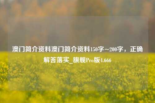 澳门简介资料澳门简介资料150字~200字，正确解答落实_旗舰Pro版4.666-第1张图片-车辆报废_报废车厂_报废汽车回收_北京报废车-「北京报废汽车解体中心」