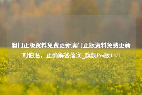 澳门正版资料免费更新澳门正版资料免费更新刘伯温，正确解答落实_旗舰Pro版4.671-第1张图片-车辆报废_报废车厂_报废汽车回收_北京报废车-「北京报废汽车解体中心」